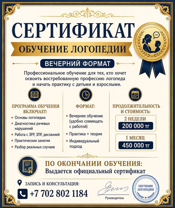 Обучение логопедии Атырау