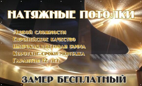 Натяжные потолки .