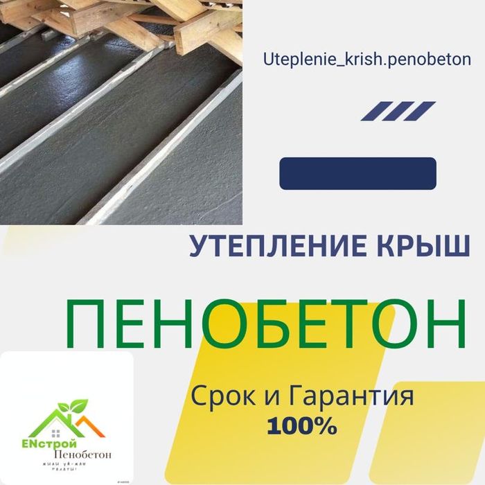 Утепление крыш Пенобетон! Пенабетон