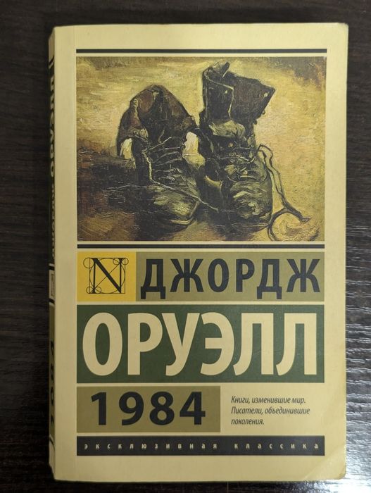 Джорд Оруэлл - 1984