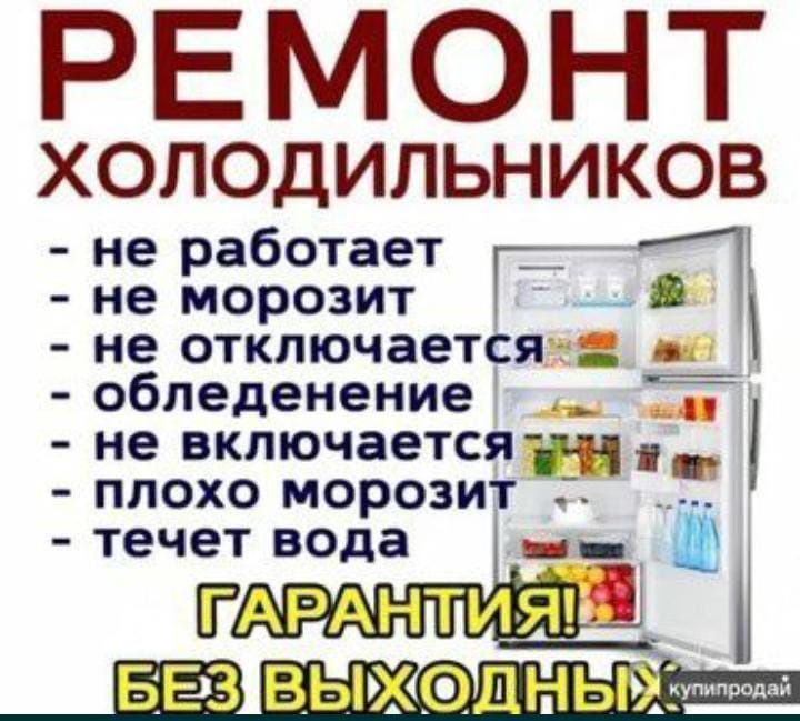 Ремонт холодильников