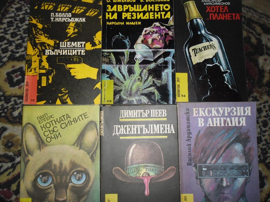 10 бр.Криминални романи/библиотека "Лъч" /