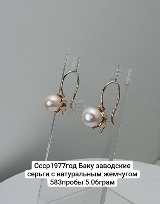 Ссср1977год Баку заводские серьги с натуральным жемчугом 583пробы 5.06