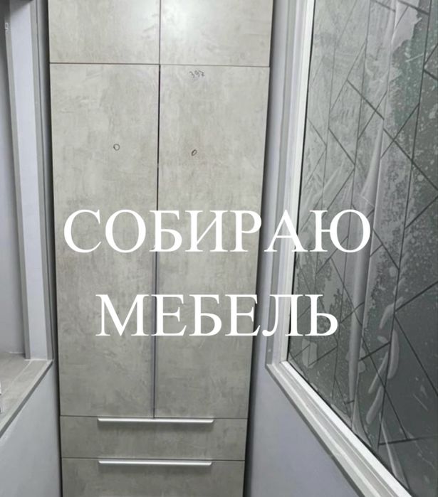 Сборка установка мебели