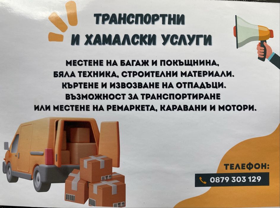 Транспортни и хамалски услуги с бус