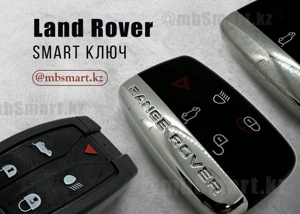 Ключи для Range Rover, Land Rover