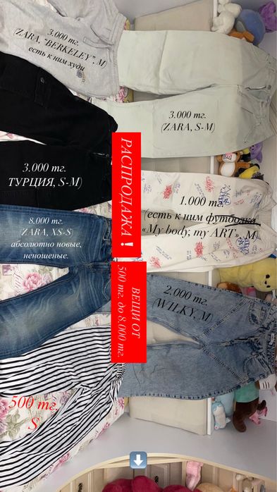 РАСПРОДАЖА ШТАНЫ от 500 тенге!