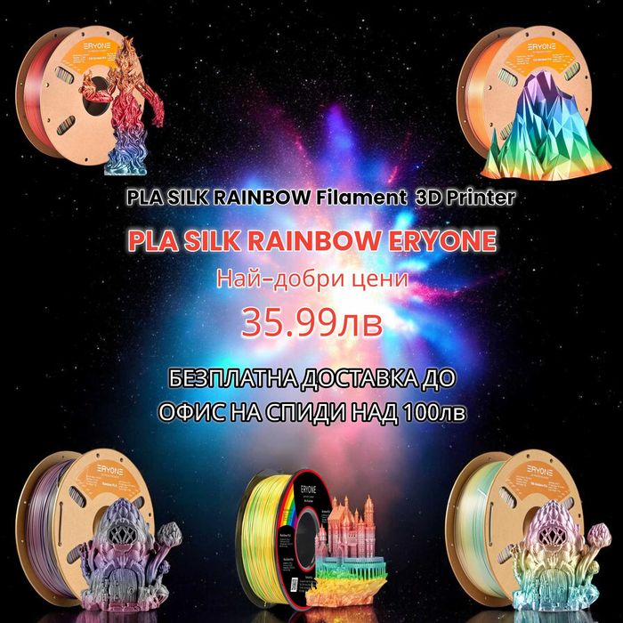 PLA Филаменти (DualSilk,TriSilk,Matte,Galaxy,Rainbow) за 3D FDM Print