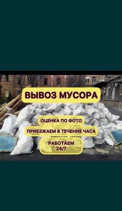 Вывоз хлам любой на Свалку.