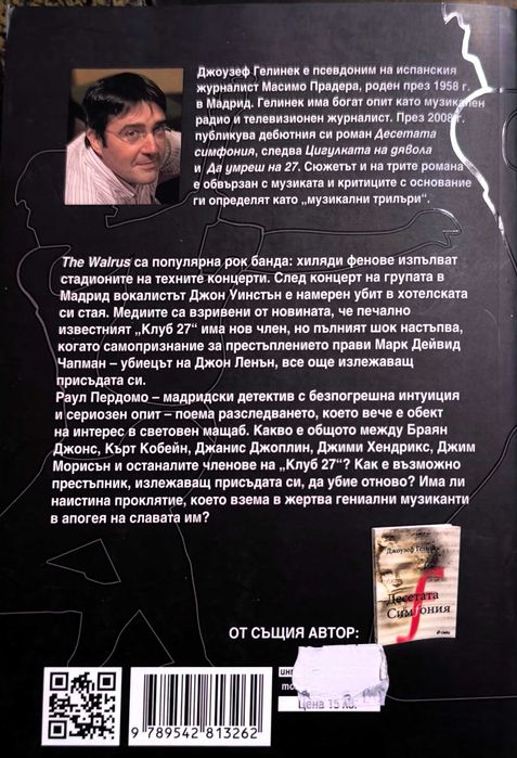 Да умреш на 27 - Джоузеф Гелинек