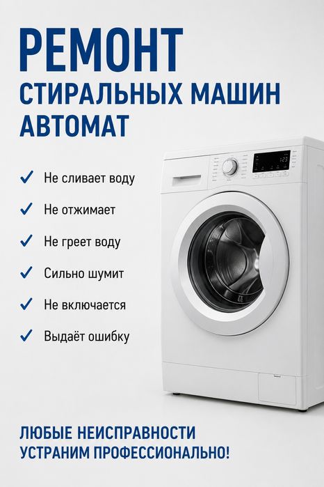 Ремонт стиральных машин автомат