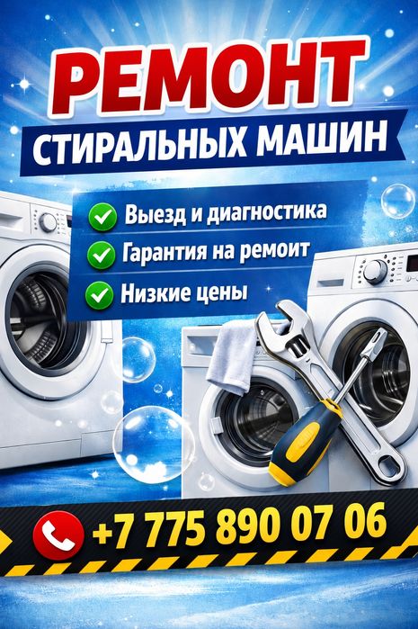 Ремонт стиральных машин!