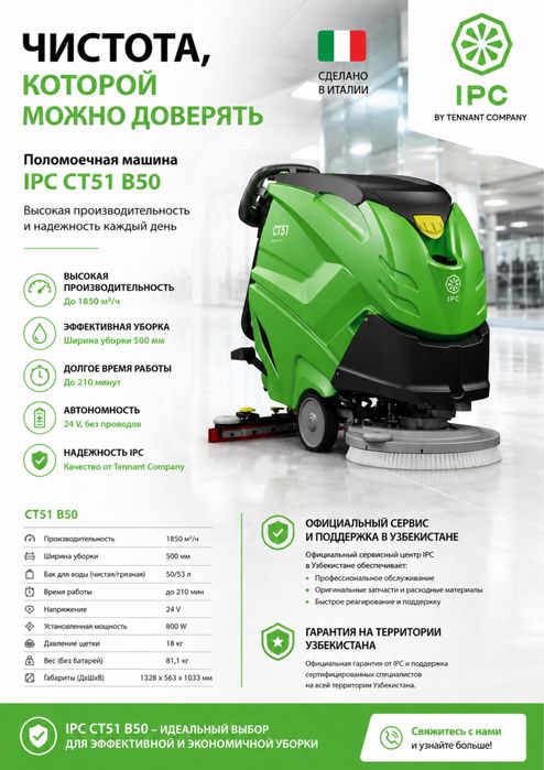 IPC CT51 B50 Поломоечная машина Сделано в Италии  Гарантия