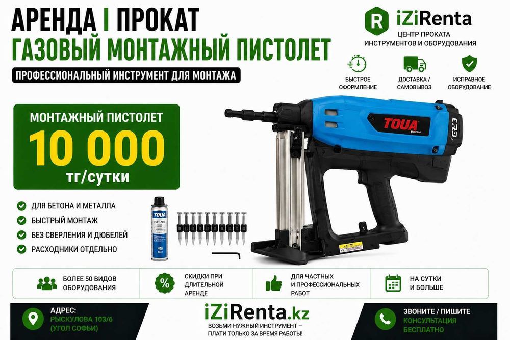 Аренда газового монтажного пистолета | прокат инструмента по бетону