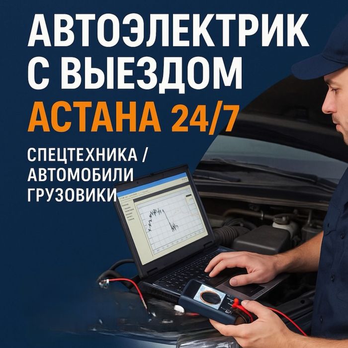 Автоэлектрик Астана Круглосуточно 24/7 Ремонт Диагностика Есть Гаранти