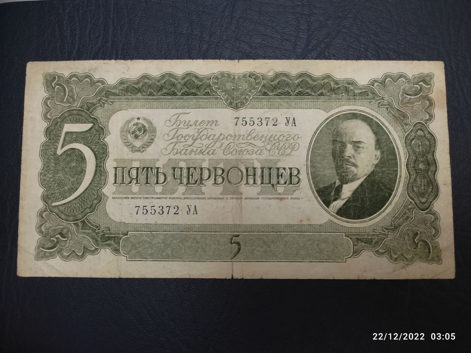 Бумажные деньги. 5 ЧЕРВОНЦЕВ