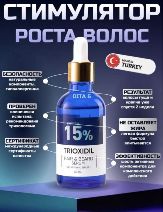 Триоксидил 15% оригинал (Турция )