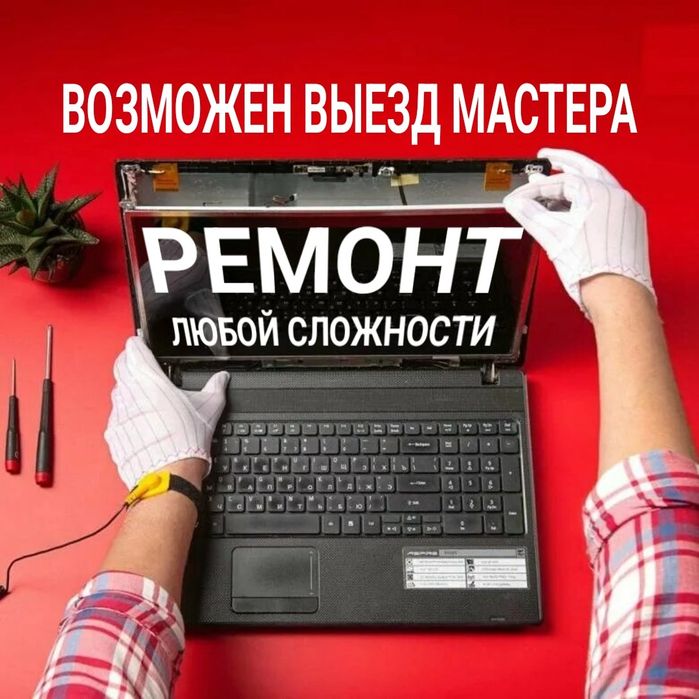 Ремонт компьютеров, ноутбуков