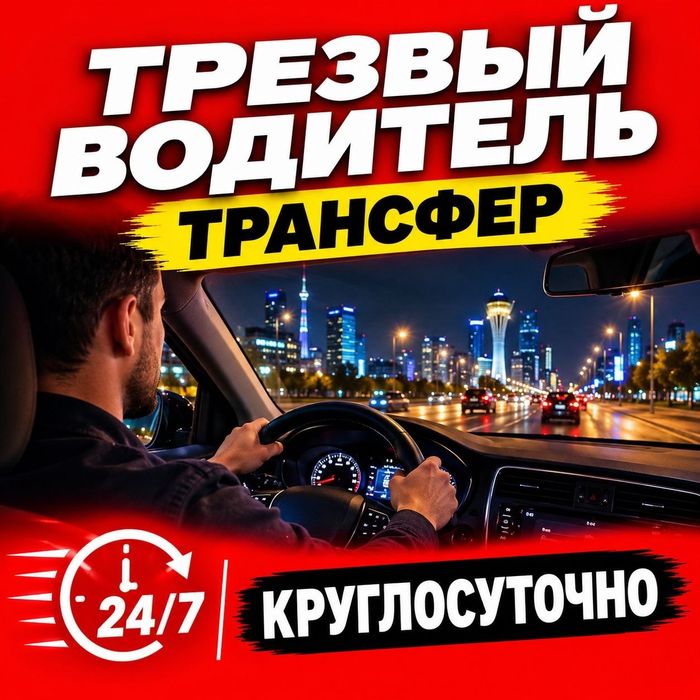 Трезвый Водитель, Трансфер