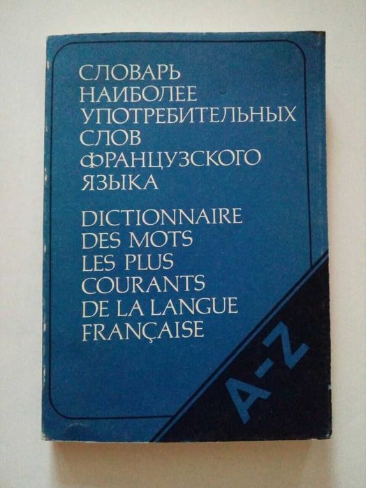 Словари и книги по французскому языку.