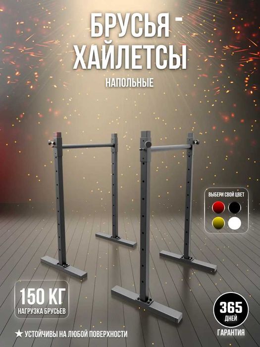 Брусья напольные для дома (Хайлетсы-Паралетсы)