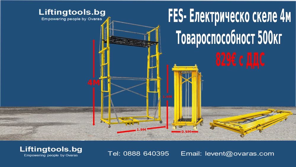 Скеле Електрическо Сгъваемо