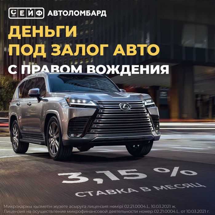 Автоломбард / Займ / Кредит под залог авто с правом вождения в Алматы