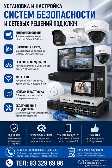 Установка видеонаблюдения  MikroTik  Домофоны  СКУД  Настройка сетей
