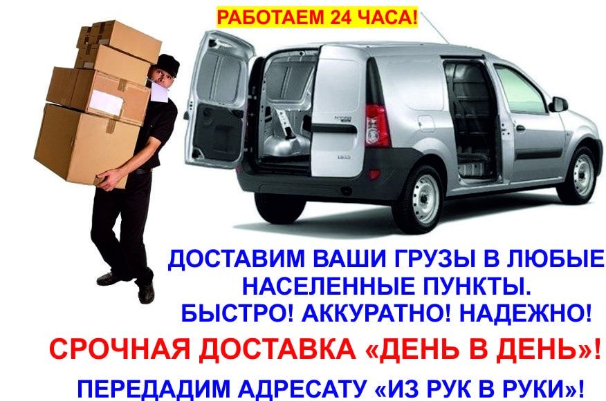 посылки. передачи!  а так же пассажирские перевозки! Грузоперевозки.