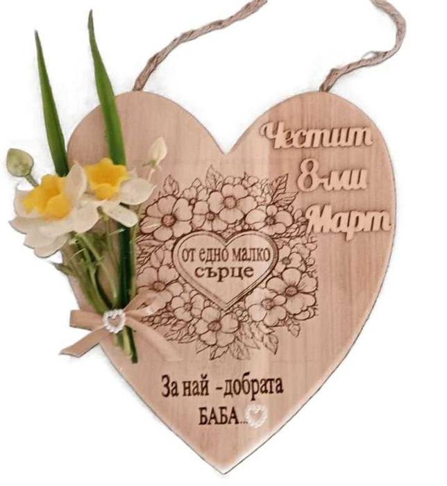 Декоративни подаръци за 8 март