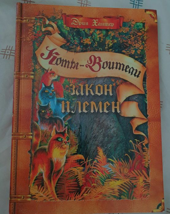 Коты-воители.Закон племен