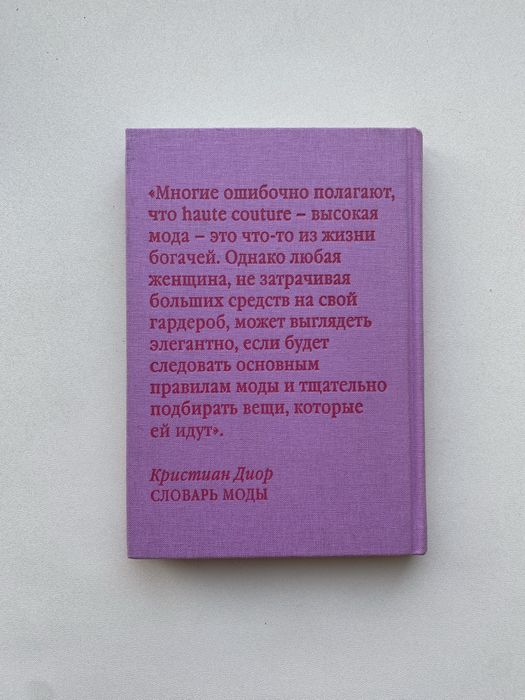 Dior «Словарь моды»