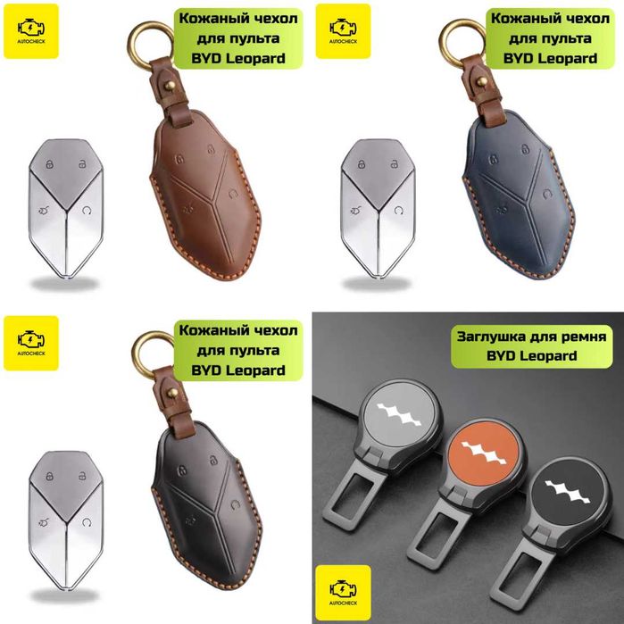 Аксессуары для BYD Leopard 3 от «Autocheck.Shop»