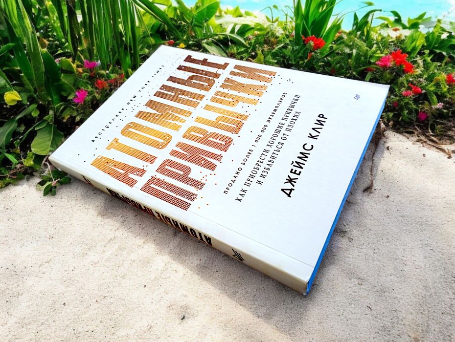 Атомные привычки  книга