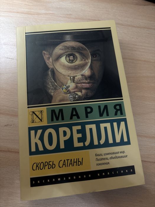 Мария Корелли «Скорбь сатаны»