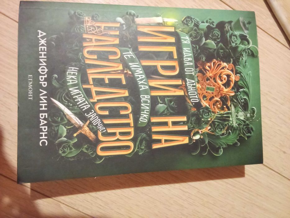 Книга: Игри на наследство