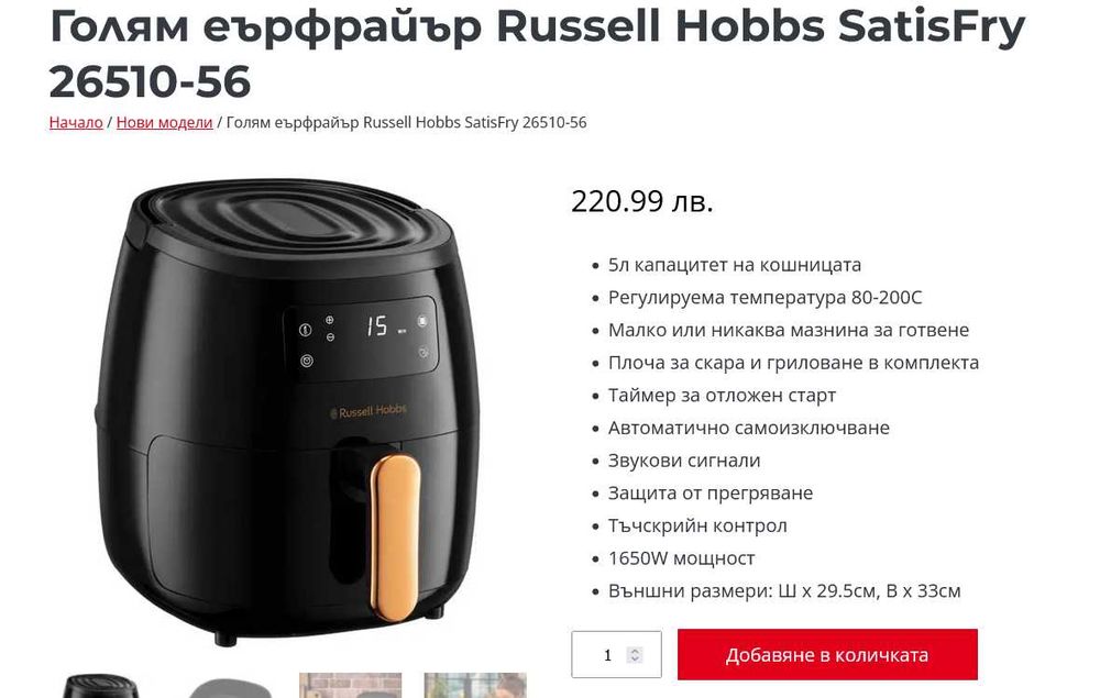 Нов 5L еърфрайер Russell Hobbs , модел 26510-56