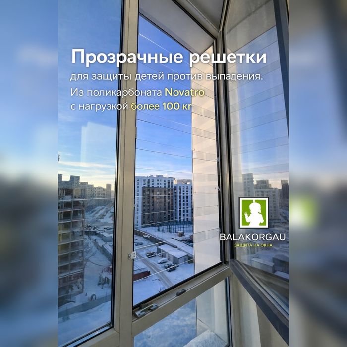 Решетки на окна для детей BALA KORGAU