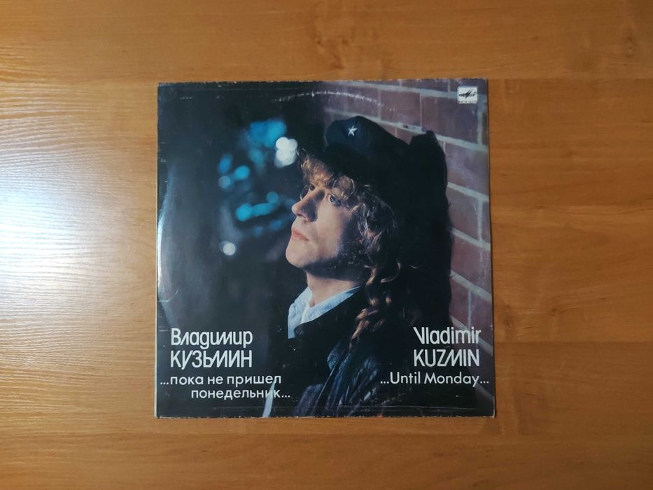 Владимир Кузьмин «… пока не пришёл понедельник» — диск-гигант