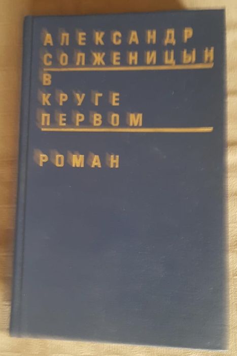 А. Солженицын В круге первом