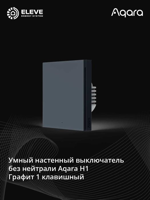 Умный настенный выключатель Aqara H1 | WS-EUK 01 | 02 | 03 | 04