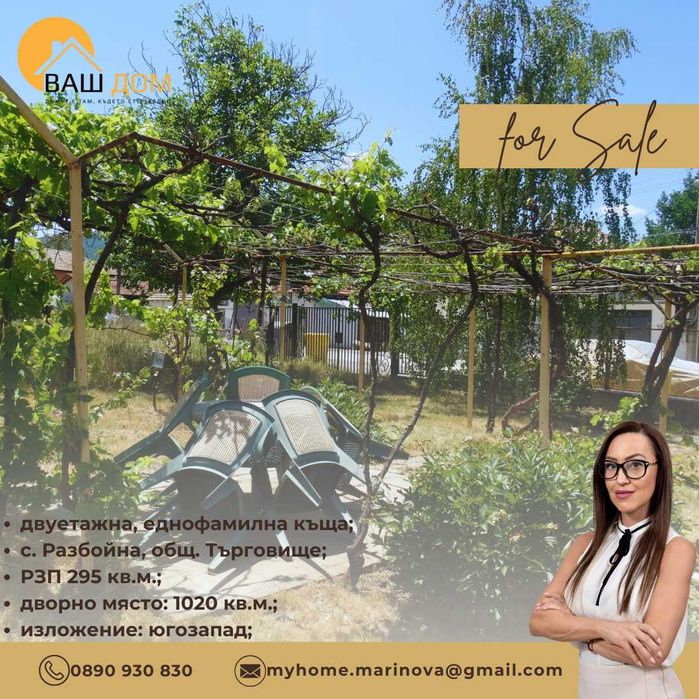 Продава се Къща в с. Разбойна, Област Търговище - 295 кв.м за 536 €/кв.м - Снимка #4