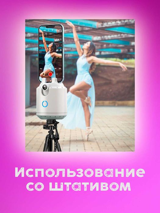 Умный штатив-монопод с автоотслеживанием 360°