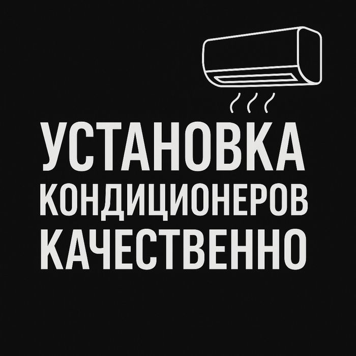 Установка кондиционеров, заправка,чистка! Разумные цены !