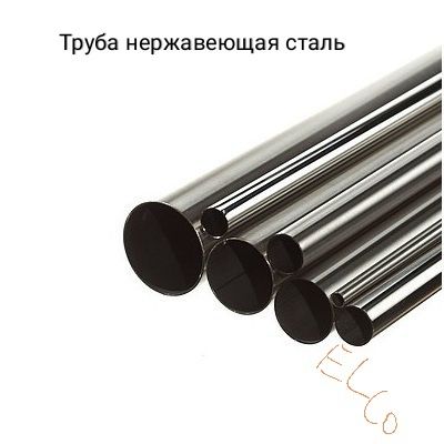 Трубалар  Хитойда ишлаб чиқарилган (зангламас)
