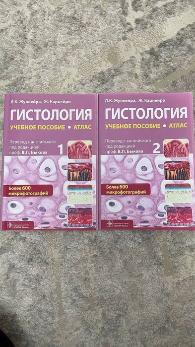 Продаются две книги по гистологии для 1 и 2 курса