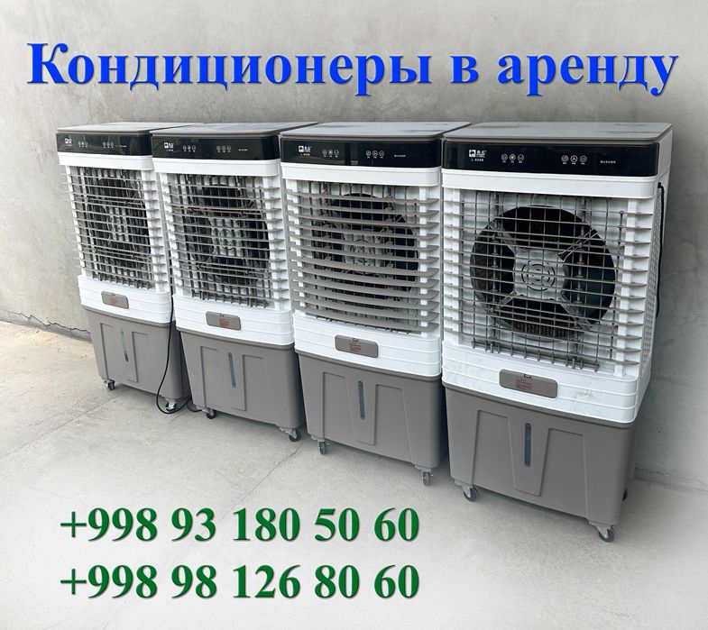 Аренда Водяных Кондиционеров и Вентиляторов для Вас и Ваших близких.