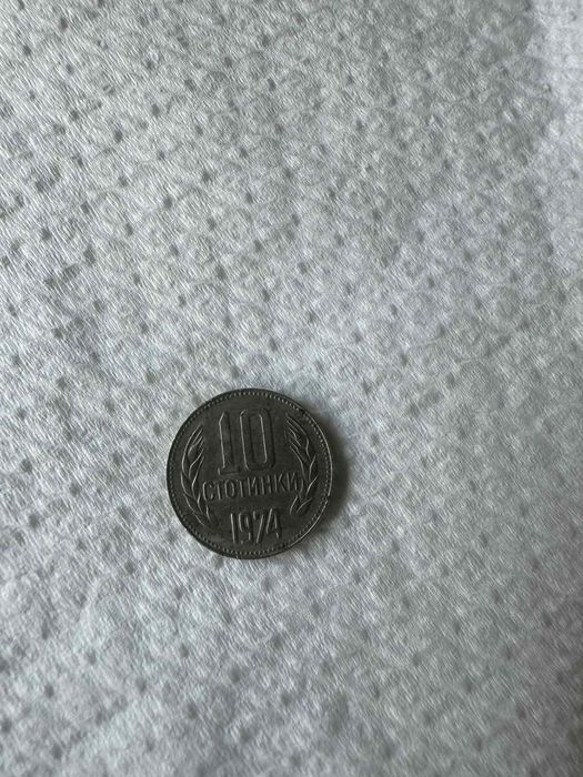 Монета 10 стотинки от 1974 година