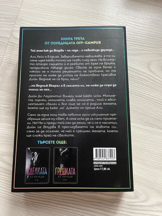 Грешката и Свалката