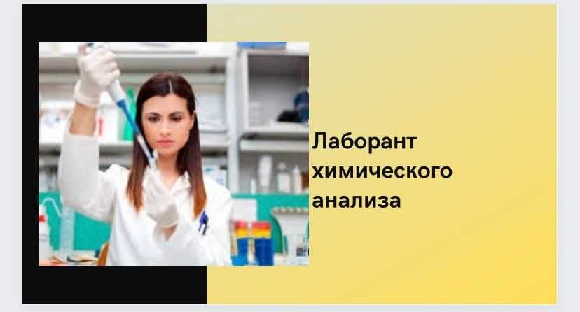 Лаборант повышение квалификации курсы. Курсы лаборант химического анализа. приколы про лаборантов химического анализа. требуется лаборант.